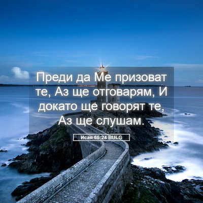 Picture 05 - Исая 65:24 BULG - Преди да Ме призоват те, Аз - Bible Verse Picture