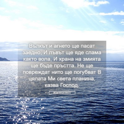 Picture 05 - Исая 65:25 BULG - Вълкът и агнето ще пасат - Bible Verse Picture