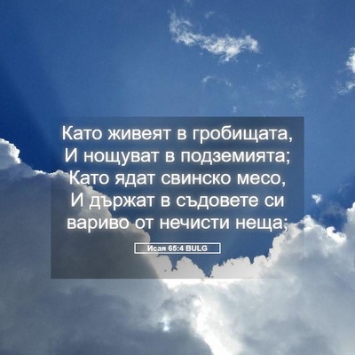 Picture 05 - Исая 65:4 BULG - Като живеят в гробищата, И - Bible Verse Picture