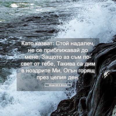 Picture 05 - Исая 65:5 BULG - Като казват: Стой надалеч, - Bible Verse Picture