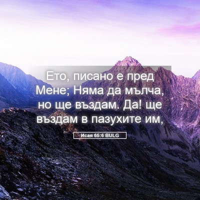 Picture 05 - Исая 65:6 BULG - Ето, писано е пред Мене; - Bible Verse Picture
