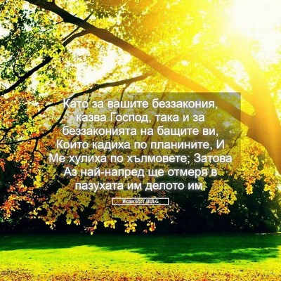Picture 05 - Исая 65:7 BULG - Като за вашите беззакония, - Bible Verse Picture