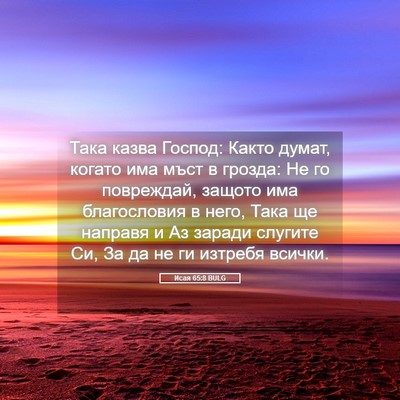 Picture 05 - Исая 65:8 BULG - Така казва Господ: Както - Bible Verse Picture