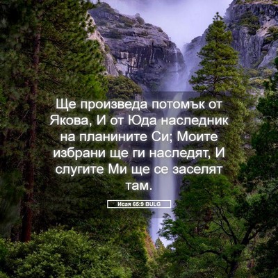 Picture 05 - Исая 65:9 BULG - Ще произведа потомък от - Bible Verse Picture