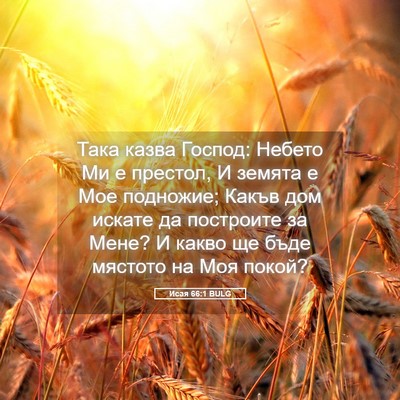 Picture 05 - Исая 66:1 BULG - Така казва Господ: Небето - Bible Verse Picture