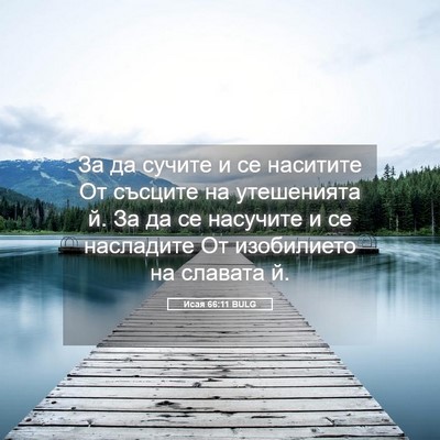 Picture 05 - Исая 66:11 BULG - За да сучите и се наситите - Bible Verse Picture