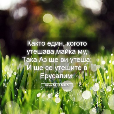 Picture 05 - Исая 66:13 BULG - Както един, когото утешава - Bible Verse Picture
