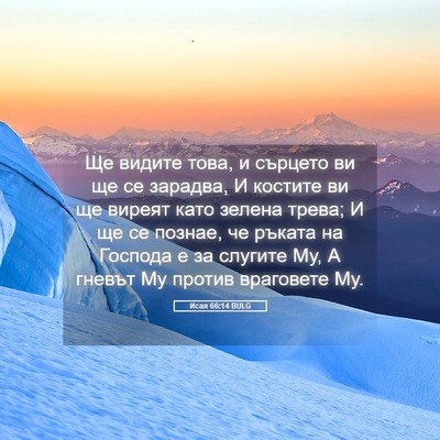 Picture 05 - Исая 66:14 BULG - Ще видите това, и сърцето - Bible Verse Picture