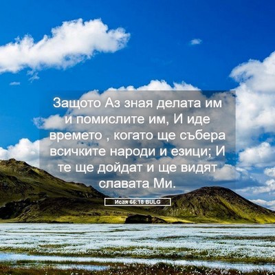 Picture 05 - Исая 66:18 BULG - Защото Аз зная делата им и - Bible Verse Picture