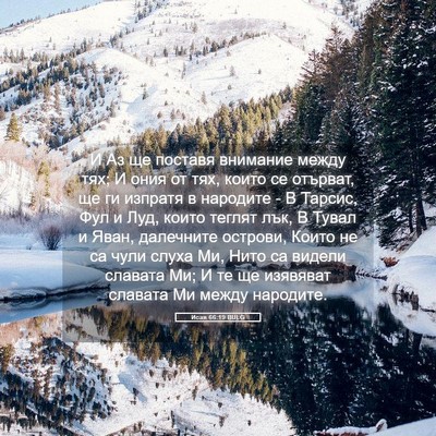 Picture 05 - Исая 66:19 BULG - И Аз ще поставя внимание - Bible Verse Picture