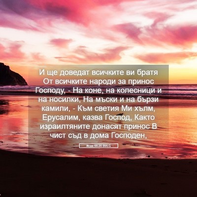 Picture 05 - Исая 66:20 BULG - И ще доведат всичките ви - Bible Verse Picture
