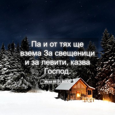 Picture 05 - Исая 66:21 BULG - Па и от тях ще взема За - Bible Verse Picture