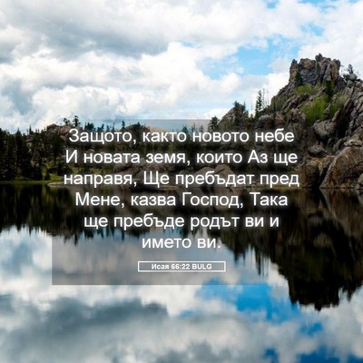 Picture 05 - Исая 66:22 BULG - Защото, както новото небе И - Bible Verse Picture