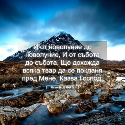Picture 05 - Исая 66:23 BULG - И от новолуние до - Bible Verse Picture