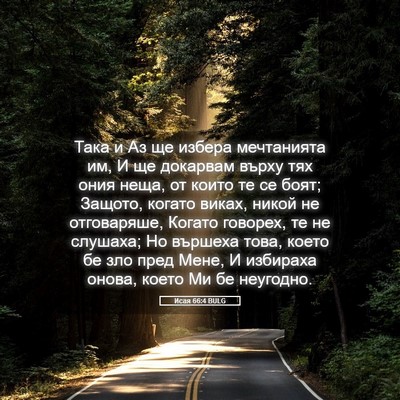 Picture 05 - Исая 66:4 BULG - Така и Аз ще избера - Bible Verse Picture
