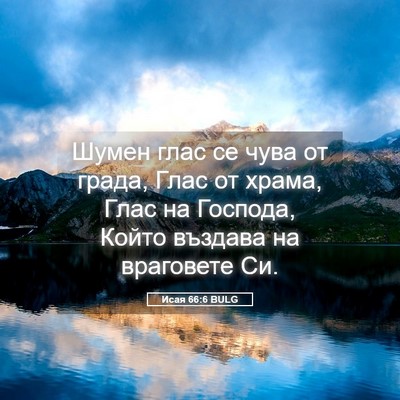 Picture 05 - Исая 66:6 BULG - Шумен глас се чува от - Bible Verse Picture