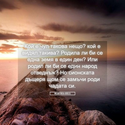 Picture 05 - Исая 66:8 BULG - Кой е чул такова нещо? кой е - Bible Verse Picture