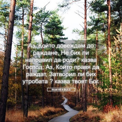 Picture 05 - Исая 66:9 BULG - Аз, Който довеждам до - Bible Verse Picture