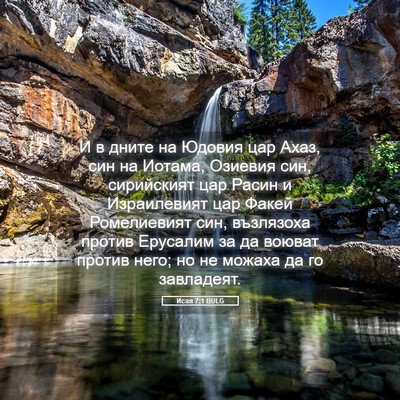 Picture 05 - Исая 7:1 BULG - И в дните на Юдовия цар - Bible Verse Picture