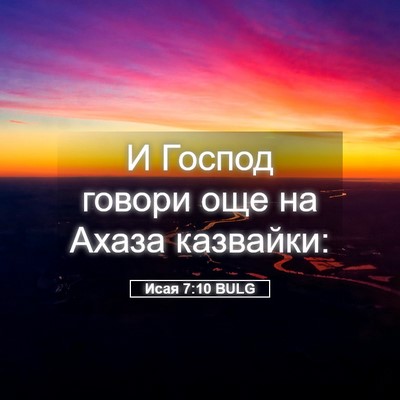 Picture 05 - Исая 7:10 BULG - И Господ говори още на - Bible Verse Picture