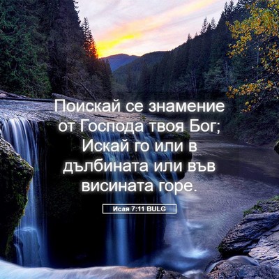Picture 05 - Исая 7:11 BULG - Поискай се знамение от - Bible Verse Picture