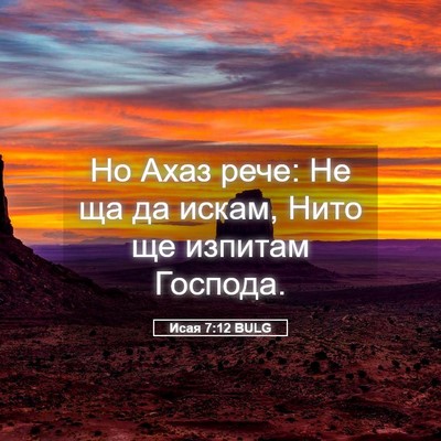 Picture 05 - Исая 7:12 BULG - Но Ахаз рече: Не ща да - Bible Verse Picture