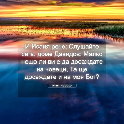 Picture 05 - Исая 7:13 BULG - И Исаия рече: Слушайте - Bible Verse Picture