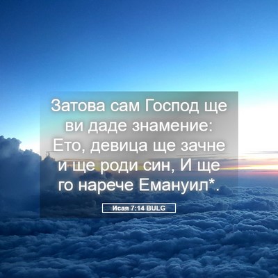 Picture 05 - Исая 7:14 BULG - Затова сам Господ ще ви - Bible Verse Picture