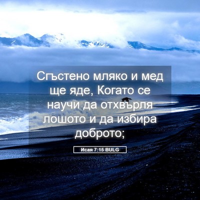 Picture 05 - Исая 7:15 BULG - Сгъстено мляко и мед ще - Bible Verse Picture