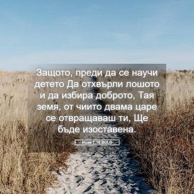 Picture 05 - Исая 7:16 BULG - Защото, преди да се научи - Bible Verse Picture