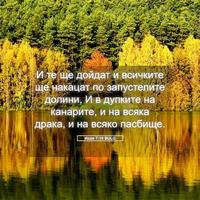 Picture 05 - Исая 7:19 BULG - И те ще дойдат и всичките - Bible Verse Picture