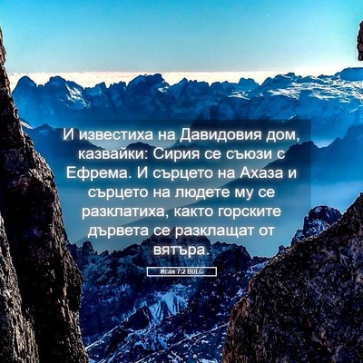 Picture 05 - Исая 7:2 BULG - И известиха на Давидовия - Bible Verse Picture