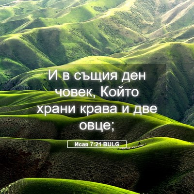 Picture 05 - Исая 7:21 BULG - И в същия ден човек, Който - Bible Verse Picture