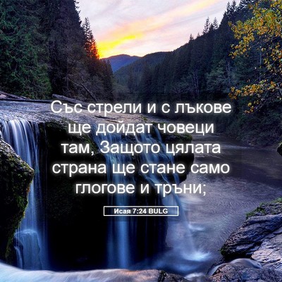 Picture 05 - Исая 7:24 BULG - Със стрели и с лъкове ще - Bible Verse Picture