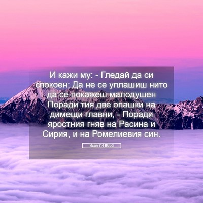 Picture 05 - Исая 7:4 BULG - И кажи му: - Гледай да си - Bible Verse Picture