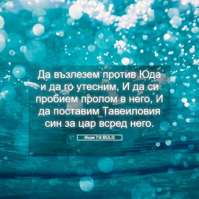 Picture 05 - Исая 7:6 BULG - Да възлезем против Юда и да - Bible Verse Picture