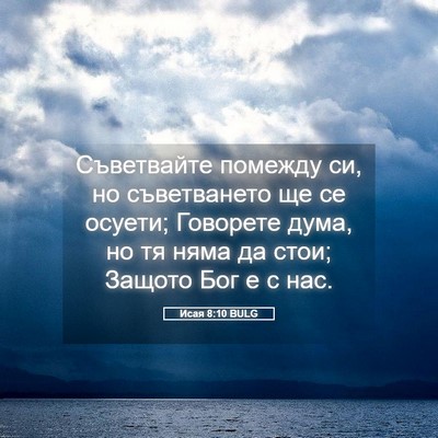 Picture 05 - Исая 8:10 BULG - Съветвайте помежду си, но - Bible Verse Picture