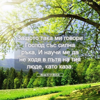 Picture 05 - Исая 8:11 BULG - Защото така ми говори - Bible Verse Picture