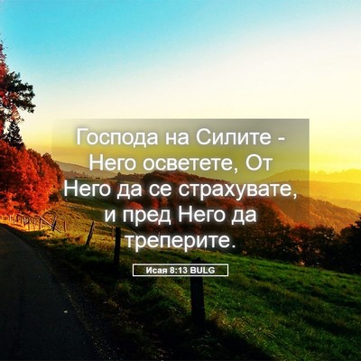 Picture 05 - Исая 8:13 BULG - Господа на Силите - Него - Bible Verse Picture