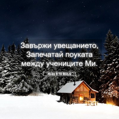 Picture 05 - Исая 8:16 BULG - Завържи увещанието, - Bible Verse Picture