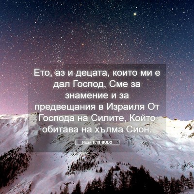 Picture 05 - Исая 8:18 BULG - Ето, аз и децата, които ми е - Bible Verse Picture