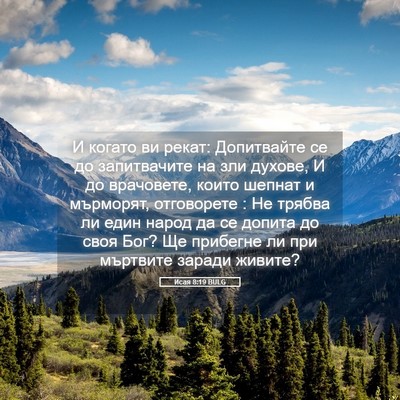 Picture 05 - Исая 8:19 BULG - И когато ви рекат: - Bible Verse Picture