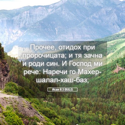 Picture 05 - Исая 8:3 BULG - Прочее, отидох при - Bible Verse Picture