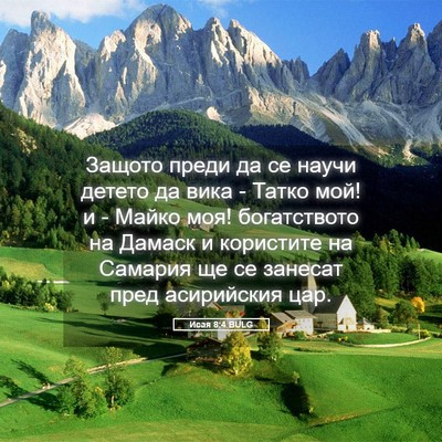Picture 05 - Исая 8:4 BULG - Защото преди да се научи - Bible Verse Picture