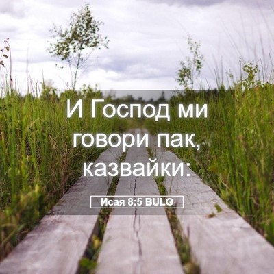 Picture 05 - Исая 8:5 BULG - И Господ ми говори пак, - Bible Verse Picture