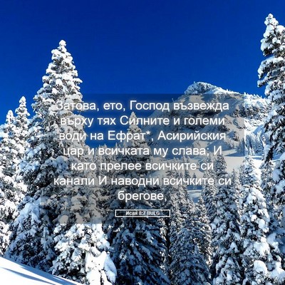 Picture 05 - Исая 8:7 BULG - Затова, ето, Господ - Bible Verse Picture