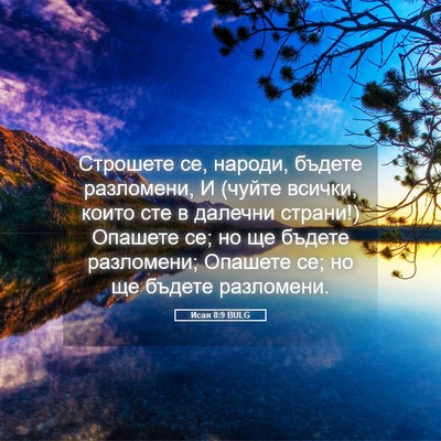 Picture 05 - Исая 8:9 BULG - Строшете се, народи, бъдете - Bible Verse Picture