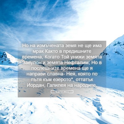 Picture 05 - Исая 9:1 BULG - Но на измъчената земя не ще - Bible Verse Picture