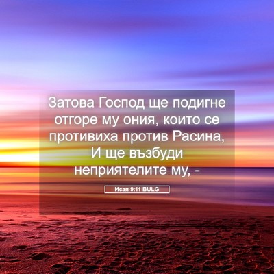 Picture 05 - Исая 9:11 BULG - Затова Господ ще подигне - Bible Verse Picture