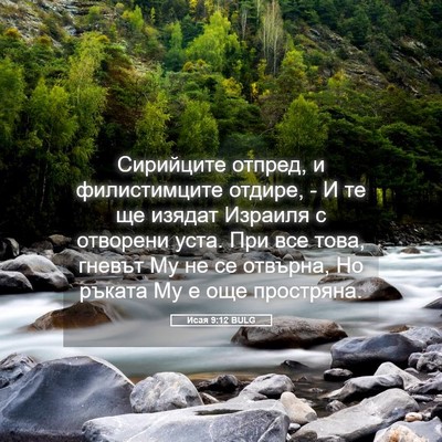 Picture 05 - Исая 9:12 BULG - Сирийците отпред, и - Bible Verse Picture
